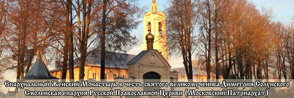 Епархиальный Женский Монастырь в честь святого великомученика Димитрия Солунского